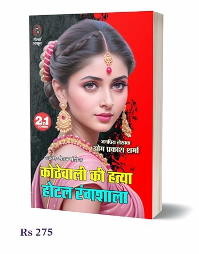 Kothewali Ki Hatya| Hotel Rangshala | कोठेवाली की हत्या | होटल रंगशाला (2 IN 1)