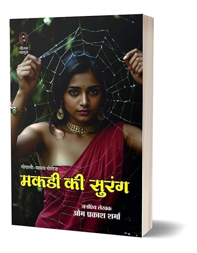 MAKADI KI SURANG। मकड़ी की सुरंग