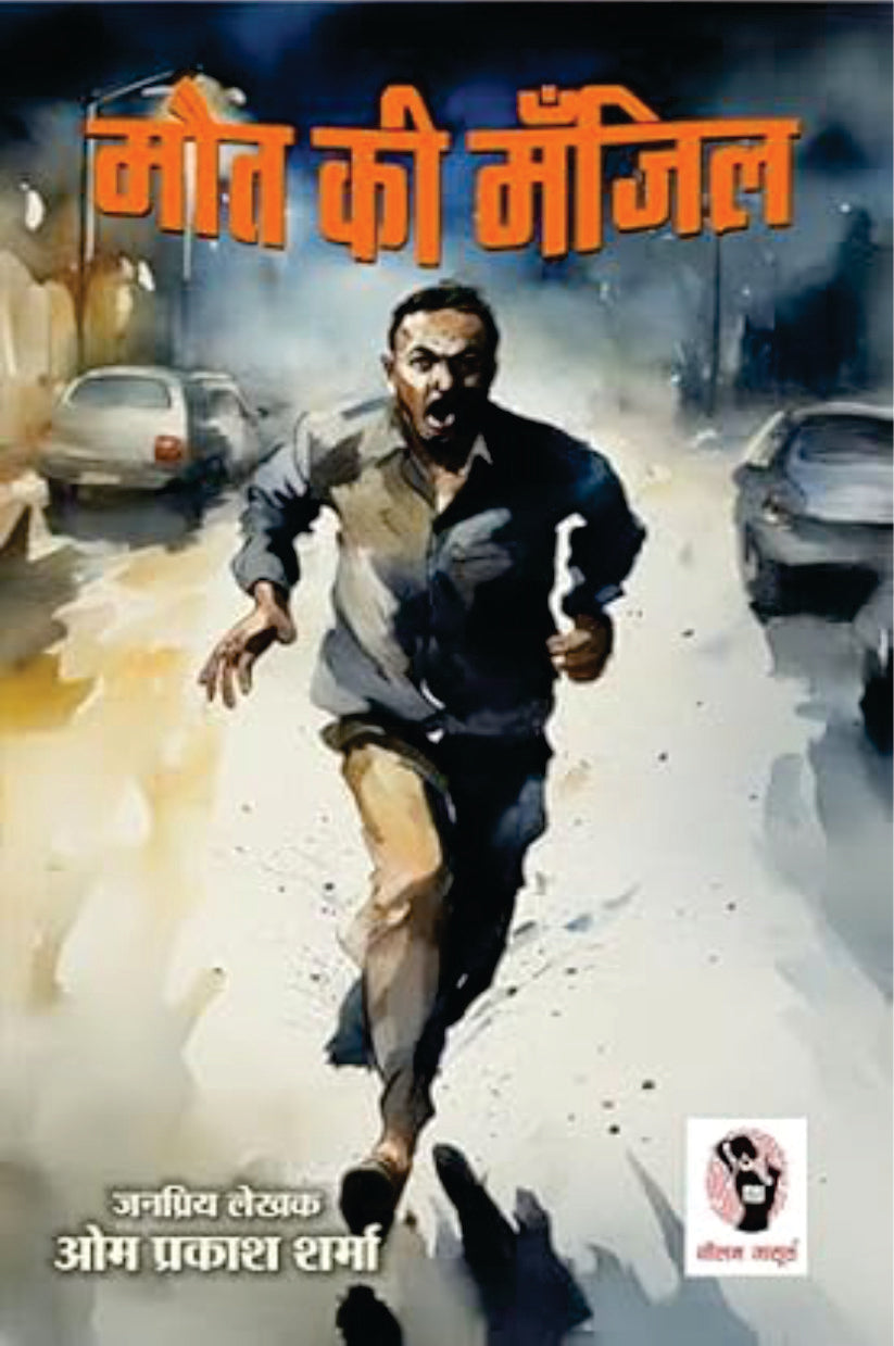 Maut Ki Manzil | मौत की मँज़िल