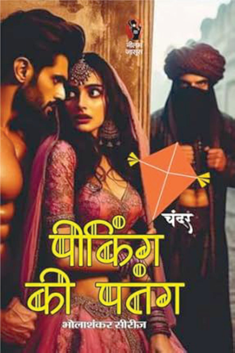 PEEKING KI PATANG | पीकिंग की पतंग