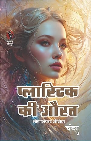 PLASTIC KI AURAT प्लास्टिक की औरत
