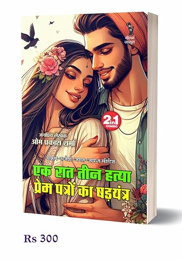 Ek Raat Teen Hatya| Prem Patron Ka Shadyantra | एक रात तीन हत्या | प्रेम पत्रों का षडयंत्र (2 IN 1)