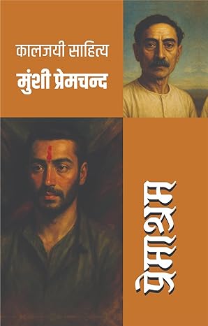 प्रेमाश्रम (मुंशी प्रेमचंद्र) I Premashram (MUNSHI PREMCHANDRA)