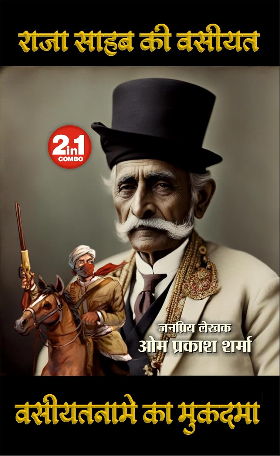 Raja Saheb Ki Vaseeyat/Vaseeyatname Ka Mukadma | राजा साहेब की वसीयत / वसीयतनामे का मुकदमा