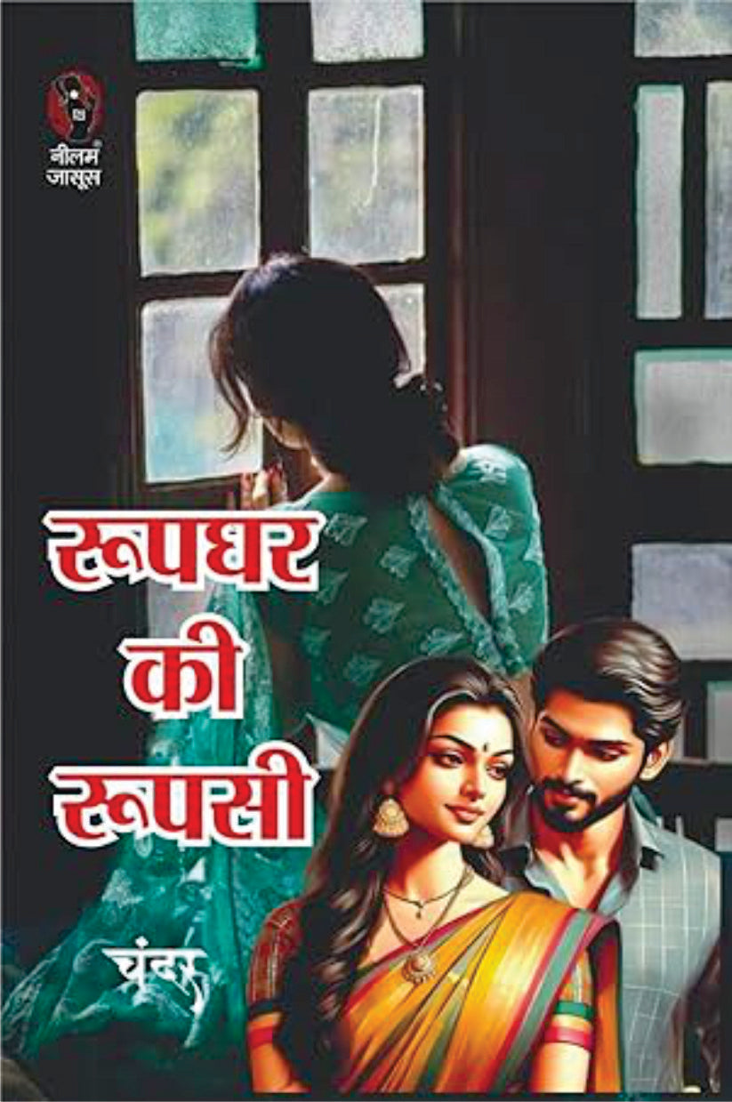 ROOPGHAR KI ROOPASI | रूपघर की रूपसी