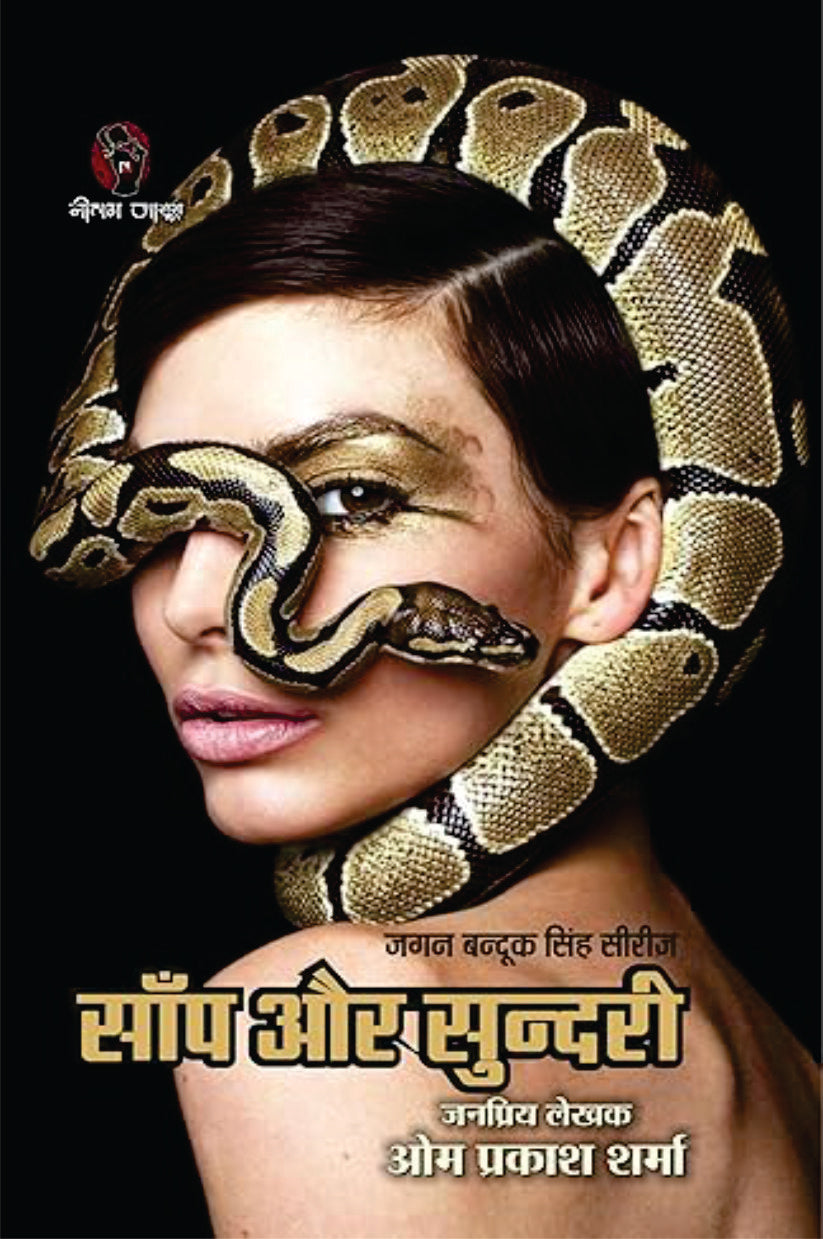 SAANP AUR SUNDARI | साँप और सुन्दरी