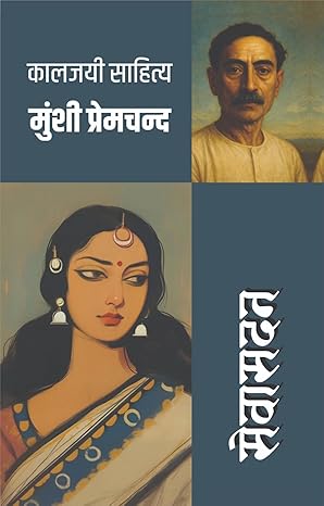 सेवासदन (मुंशी प्रेमचंद्र) I SEVASADAN (MUNSHI PREMCHANDRA)