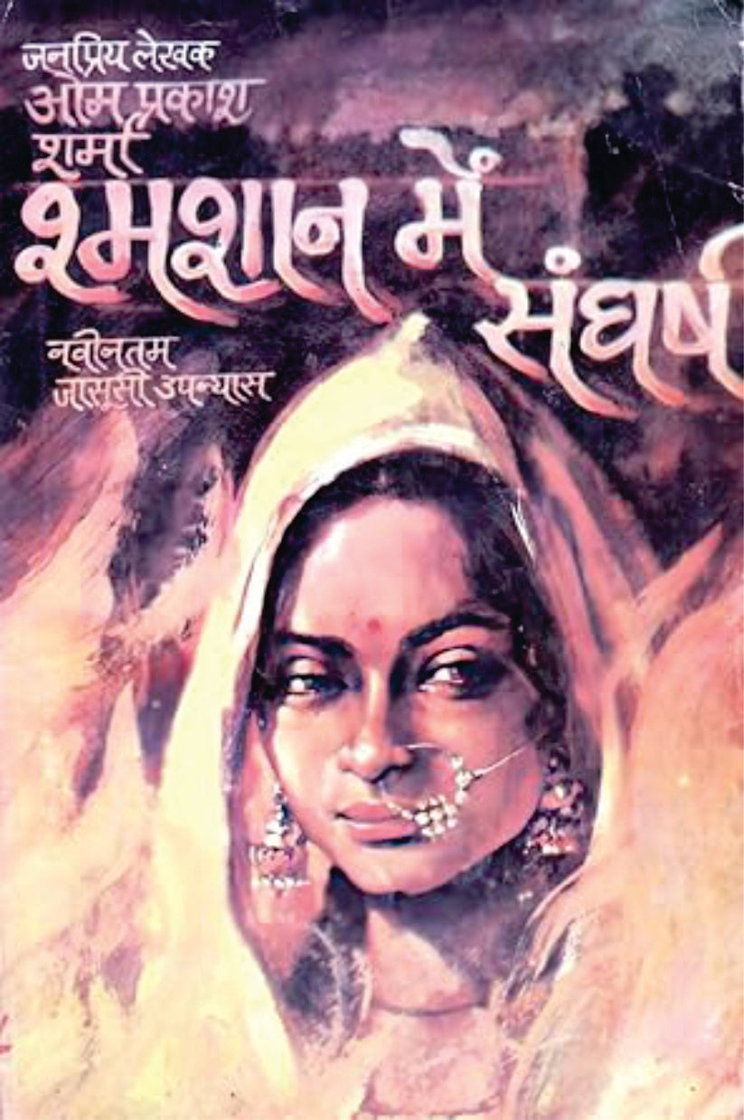 SHAMSHAN ME SANGHARSH (श्मशान में संघर्ष)