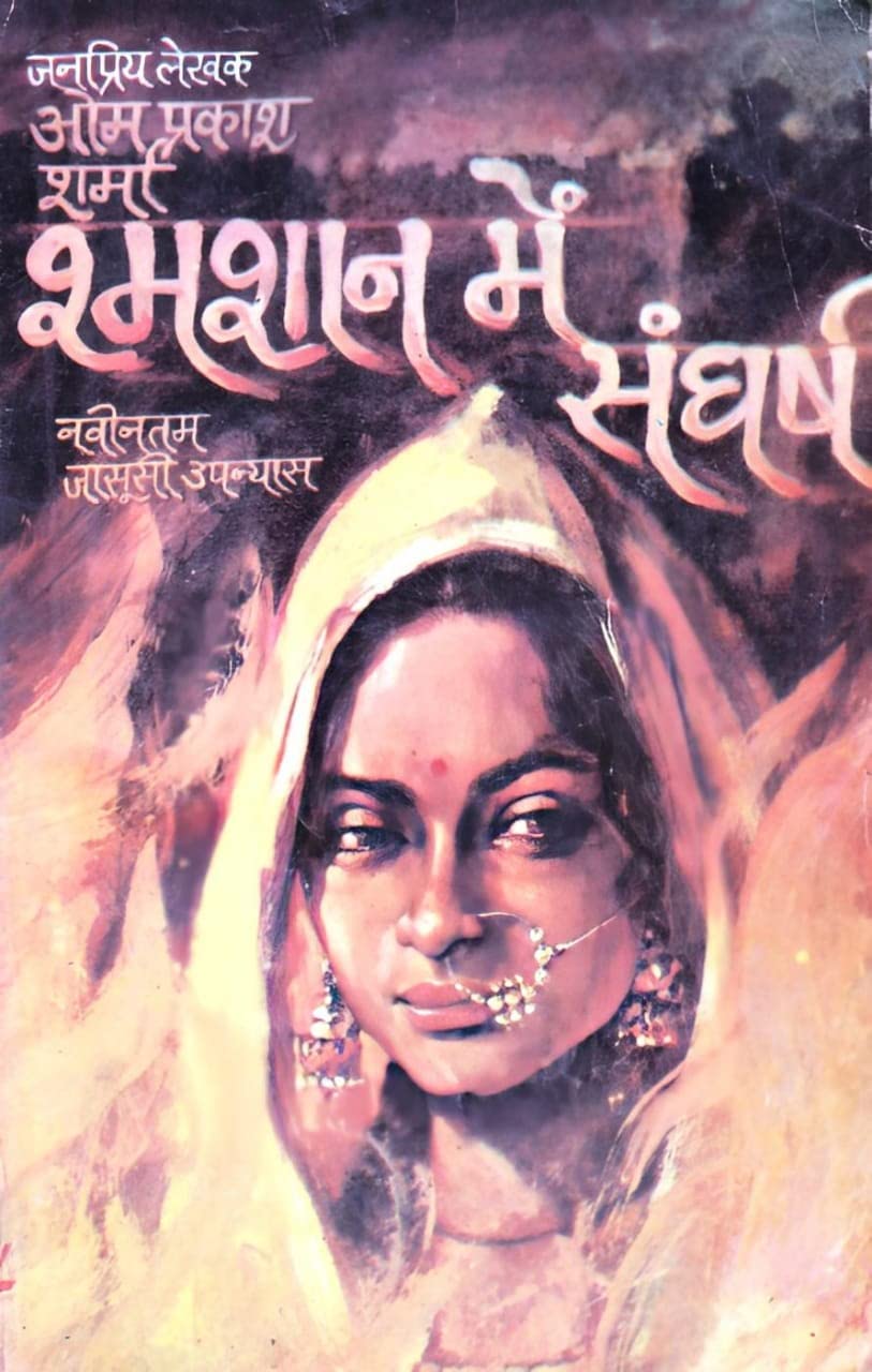 SHAMSHAN ME SANGHARSH (श्मशान में संघर्ष)
