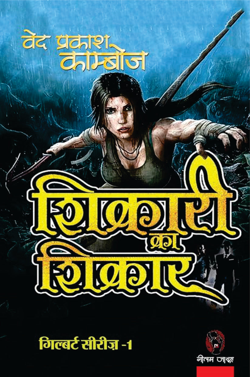 SHIKARI KA SHIKAR । शिकारी का शिकार