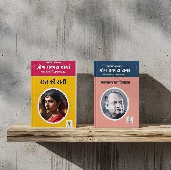 Raat Ki Raani / रात की रानी | Chitrakar Ki Premika/ चित्रकार की प्रेमिका | Panchvi Bahu / पांचवी बहू | Champakali/ चंपाकली | (Social Novel/सामाजिक उपन्यास) Combo Of 4