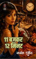 11 बजकर 12 मिनट (मेजर बलवंत सीरीज) I 11 BAJAKAR 12 MINUT (Major Balwant Series)