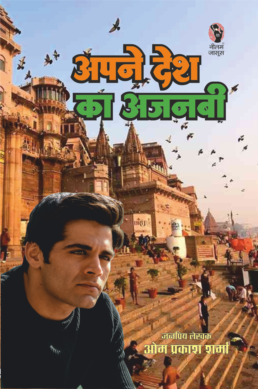 APNE DESH KA AJNABI | अपने देश का अजनबी