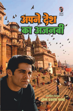 APNE DESH KA AJNABI | अपने देश का अजनबी