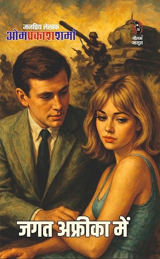 जगत अफ्रीका में I JAGAT AFRICA ME