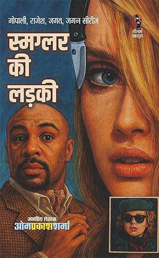 स्मग्लर की लड़की I smuggler ki ladki