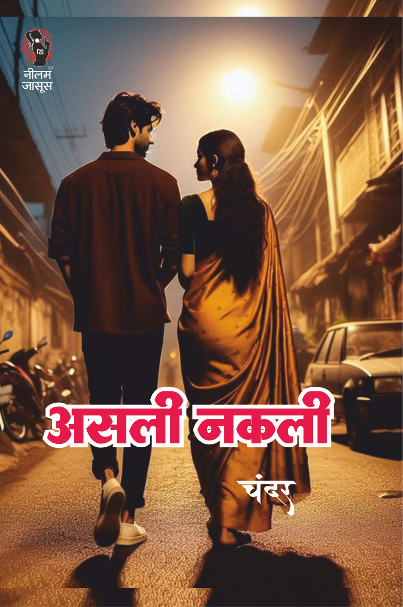 ASALI NAKLI | असली नकली