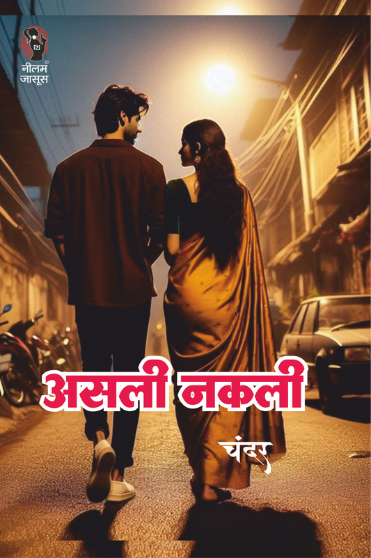 ASALI NAKLI | असली नकली