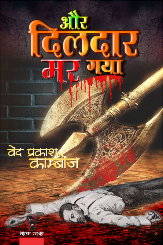 AUR DILDAR MAR GAYA (2 in 1) | और दिलदार मर गया