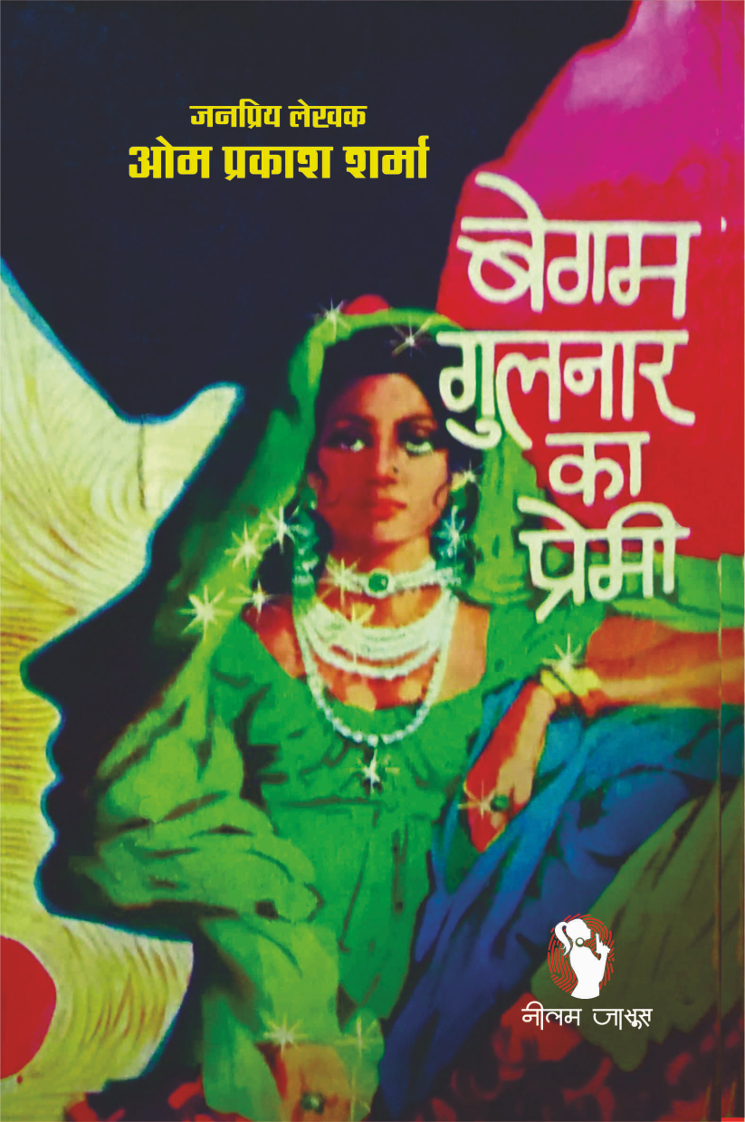 BEGAM GULNAR KA PREMI | बेगम गुलनार का प्रेमी