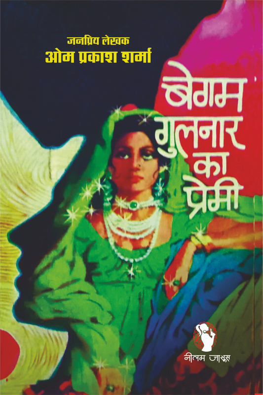 BEGAM GULNAR KA PREMI | बेगम गुलनार का प्रेमी