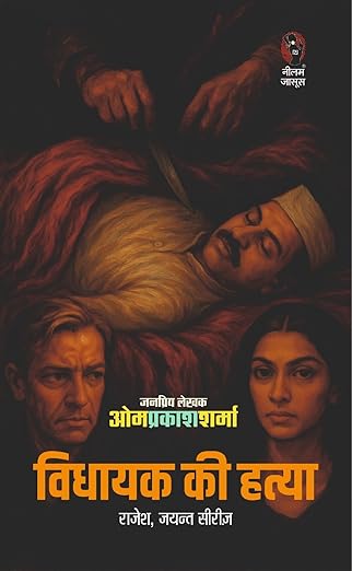 विधायक की हत्या I VIDHAYAK KI HATYA