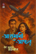 AASMANI AAFAT | आसमानी आफत ( SUSPENSE NOVEL)