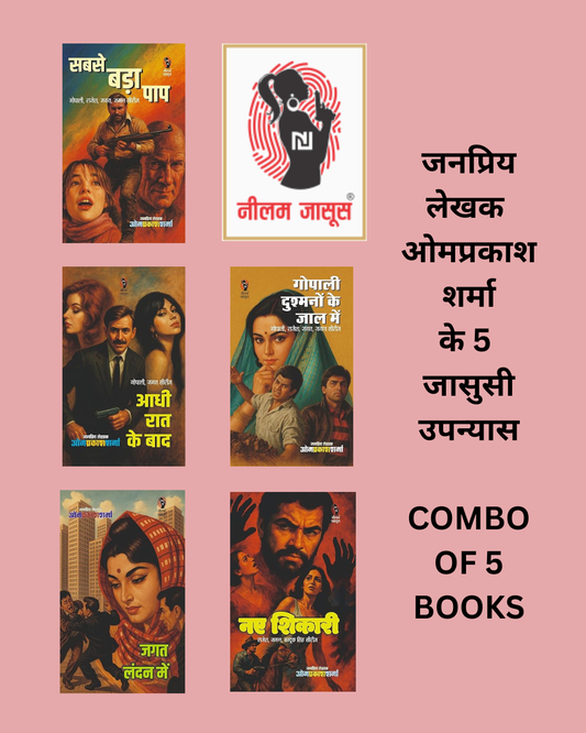 सबसे बड़ा पाप / आधी रात के बाद / गोपाली दुश्मनों के जाल में / जगत लंदन में / नए शिकारी I SABSE BADA PAAP / AADHI RAT KE BAD / GOPALI DUSMANO KE JAAL ME / JAGAT LONDEN ME / NAY SHIKARI ( 5 COMBO