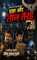 एक और तीन तेरह I EK AUR TEEN TERAH