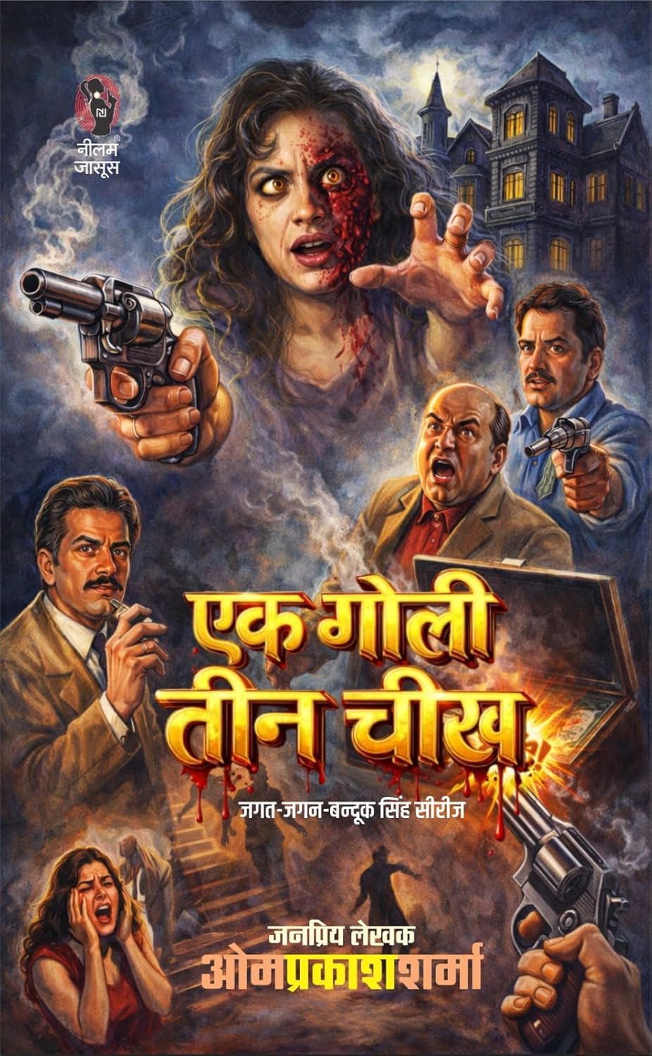 एक गोली तीन चीख I EK GOLI TEEN CHEEKH