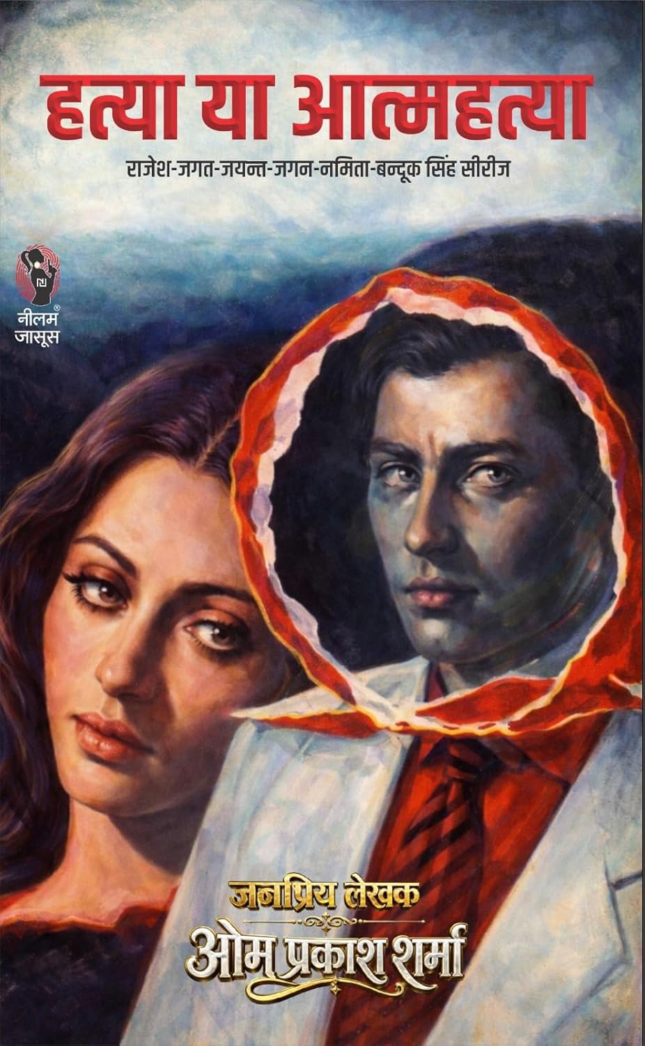 हत्या या आत्महत्या I HATYA YA AATMAHATYA