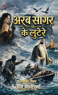 अरब सागर के लुटेरे I ARAB SAGAR KE LUTERE