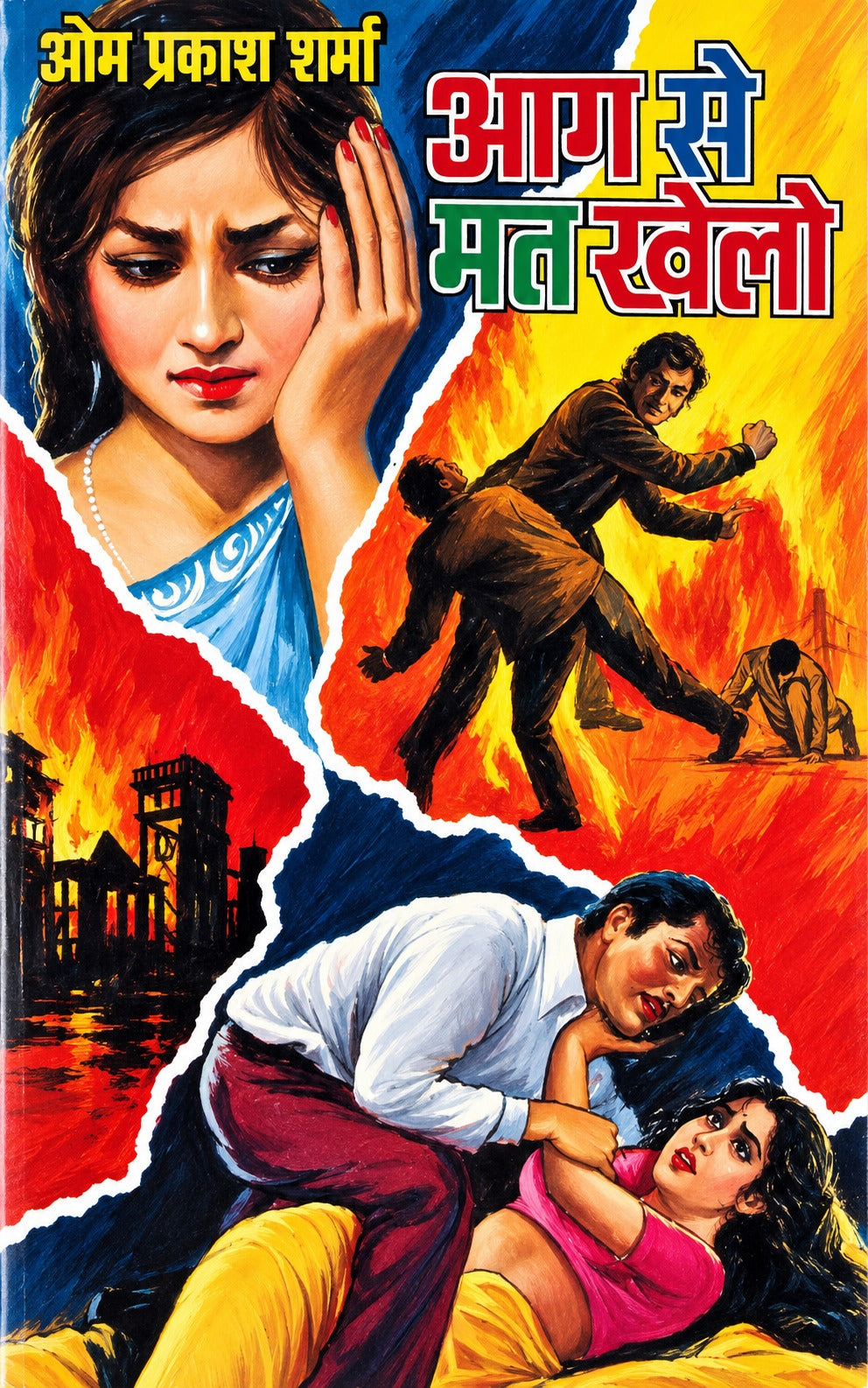 आग से मत खेलो | गोपाली-जगत सीरीज़ | जनप्रिय लेखक ओमप्रकाश शर्मा | हिंदी रहस्य-रोमांच उपन्यास I AAG SE MAT KHELO (JANPRIYA LEKHAK OM PRAKASH SHARMA), THRILLER/ SUSPENSE/ MYSTERY/ CRIME NOVELS