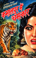 कमालपुर में चमत्कार | राजेश–माधव जी सीरीज़ | जनप्रिय लेखक ओमप्रकाश शर्मा I हिंदी जासूसी एवं रहस्य-रोमांच उपन्यास I KAMAALPUR ME CHAMATKAR