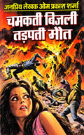 चमकती बिजली तड़पती मौत | जनप्रिय लेखक ओमप्रकाश शर्मा | जगत–विलियम कृष्ण–राजेश–जेम्स बॉण्ड–गोपाली सीरीज़ | हिंदी रहस्य-रोमांच उपन्यास