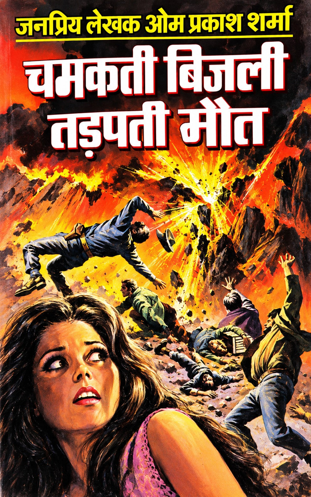 चमकती बिजली तड़पती मौत | जनप्रिय लेखक ओमप्रकाश शर्मा | जगत–विलियम कृष्ण–राजेश–जेम्स बॉण्ड–गोपाली सीरीज़ | हिंदी रहस्य-रोमांच उपन्यास