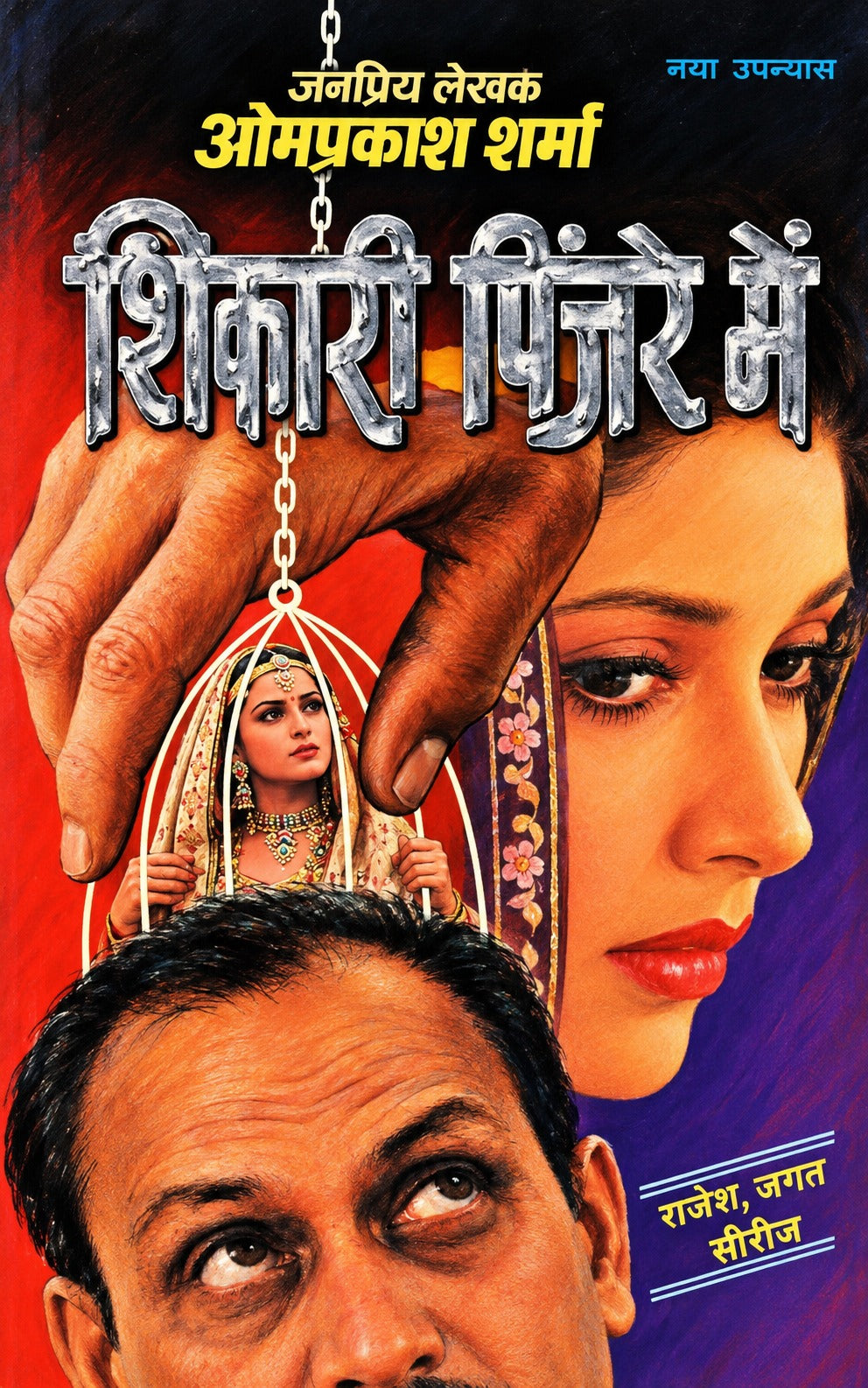शिकारी पिंजरे में | जनप्रिय लेखक ओमप्रकाश शर्मा | राजेश–जगत–जगन–बंदूक सिंह सीरीज़ | हिंदी जासूसी एवं रहस्य-रोमांच उपन्यास