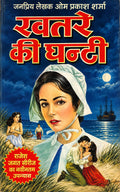 खतरे की घंटी | राजेश–जयन्त–जगन–बंदूक सिंह सीरीज़ | रोमांचक जासूसी उपन्यास | ओमप्रकाश शर्मा I हिंदी जासूसी एवं रहस्य-रोमांच उपन्यास I KHATARE KI GHANTI ... लेखक ओमप्रकाश शर्मा I Kitna bada jhut)