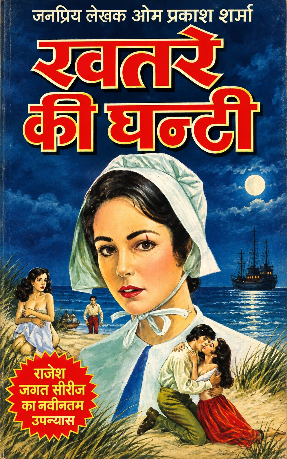 खतरे की घंटी | राजेश–जयन्त–जगन–बंदूक सिंह सीरीज़ | रोमांचक जासूसी उपन्यास | ओमप्रकाश शर्मा I हिंदी जासूसी एवं रहस्य-रोमांच उपन्यास I KHATARE KI GHANTI ... लेखक ओमप्रकाश शर्मा I Kitna bada jhut)