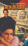 आज के डाकैत I AAJ KE DAKAIT