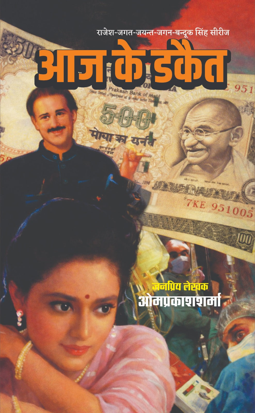 आज के डाकैत I AAJ KE DAKAIT