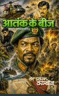 आतंक के बीज (विजय-अलफांसे सीरीज) वेद प्रकाश काम्बोज I aatank ke beej (vijay-alfanse series) ved prakash kamboj (Hindi Pulp Fiction Series)