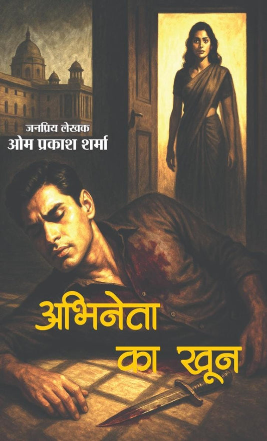 ABHINETA KA KHOON | अभिनेता का खून (THRILLER NOVEL)