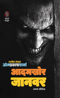आदमखोर जानवर I AADAMKHOR JANWAR