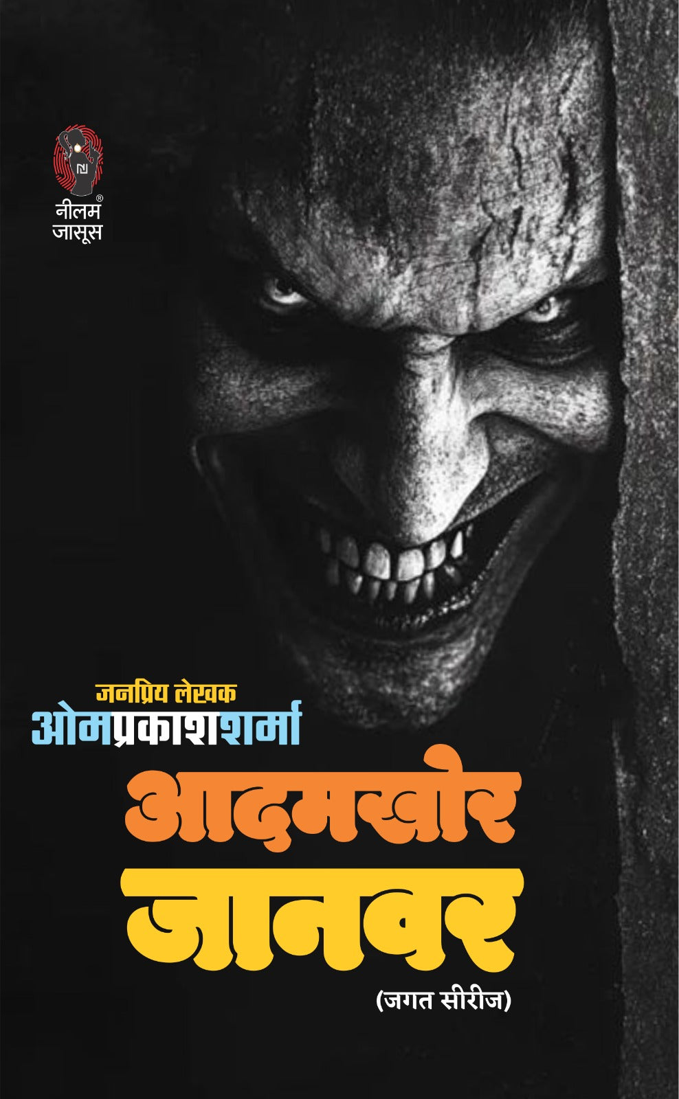 आदमखोर जानवर I AADAMKHOR JANWAR