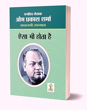 Aisa Bhi Hota Hai। ऐसा भी होता है