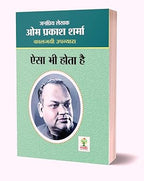 Aisa Bhi Hota Hai। ऐसा भी होता है