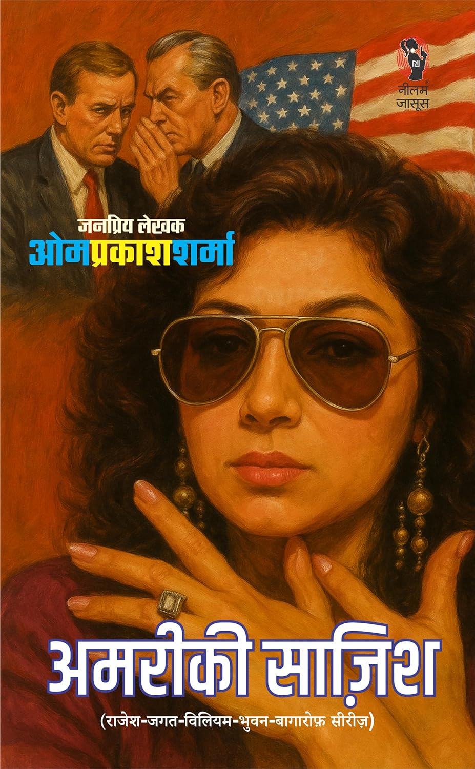 AMERICI SAAJISH | अमेरिकी साजिश