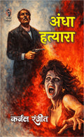 अंधा हत्या (कर्नल रंजीत) I Andha Hatyra (COLONEL RANJIT) (Major Balwant)