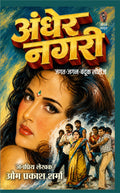 अन्धेर नगरी (जगत जगन बन्दूक सिंह सीरीज) जनप्रिय लेखक ओमप्रकाश शर्मा I Andher Nagari